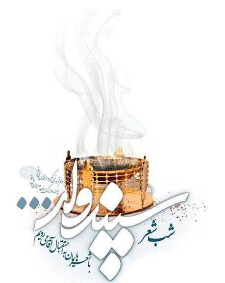 شب شعر