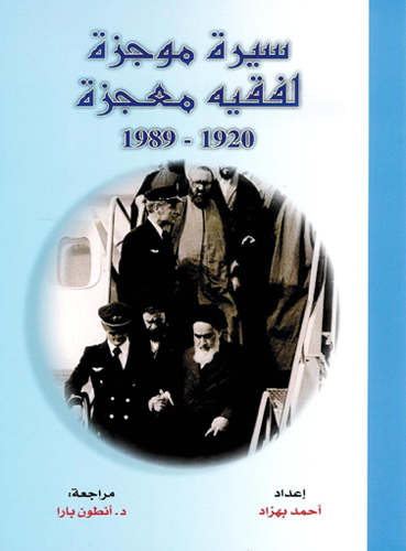 كتاب سيرة مختصر از فقيهي معجزه گر