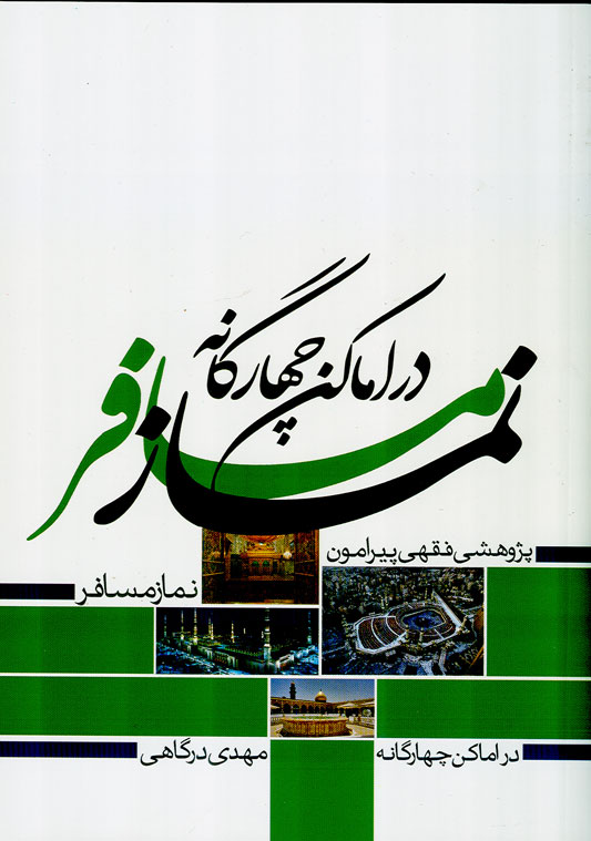 نماز مسافر در اماکن چهارگانه