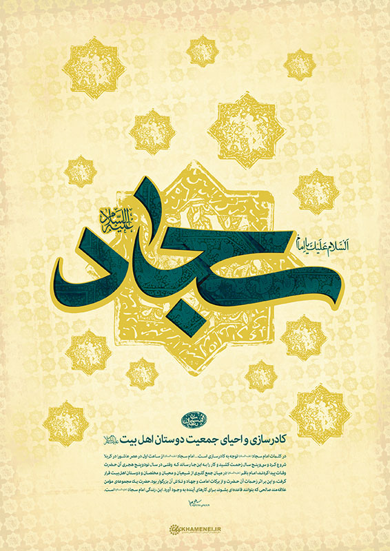 امام سجاد عليهالسلام و کادرسازي