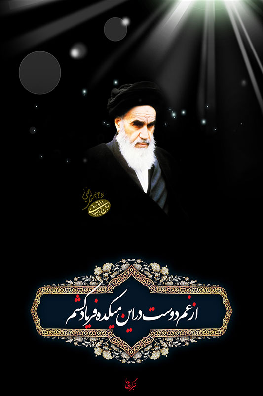 امام خميني(ره)