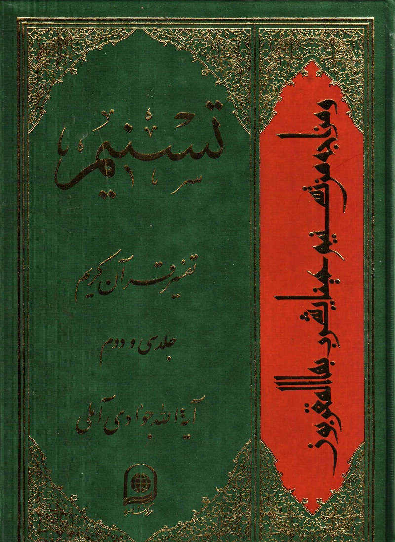 جلد سي و دوم کتاب تسنيم (تفسير قرآن کريم)