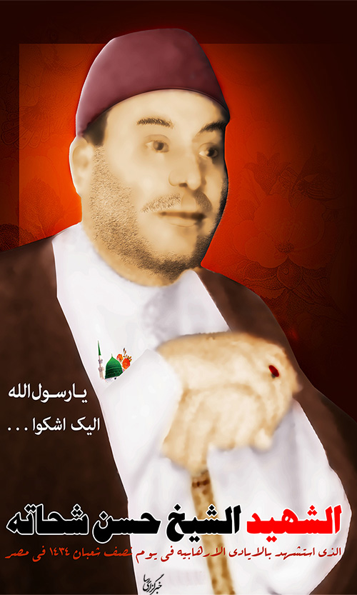 شهيد شيخ حسن شحاته