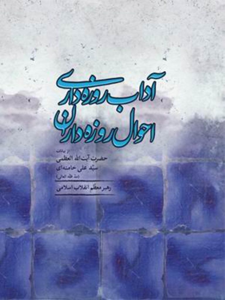   کتاب آداب روزه ‌داري احوال روزه ‌داران از بيانات رهبر معظم انقلاب اسلامي