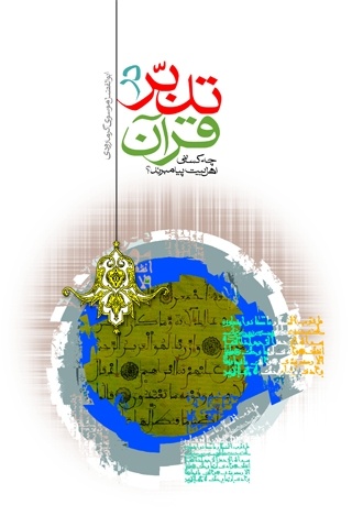 تدبردر قرآن کريم