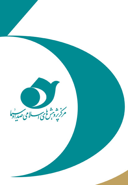 مرکز پژوهش‌هاي اسلامي صدا وسيما