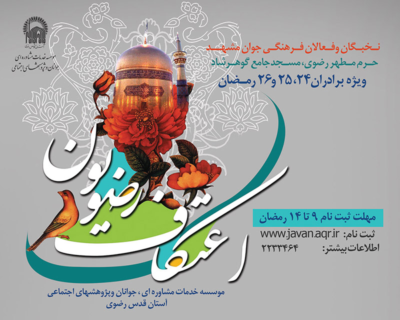 اعتکاف رضويون