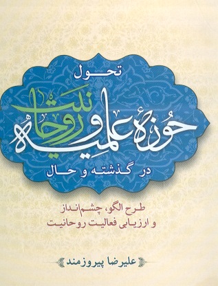 تحول حوزه علميه و روحانيت