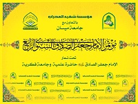 همايش امام صادق عليه السلام در عراق