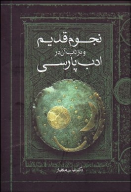 کتاب «نجوم قديم و بازتاب آن در ادب پارسي»  