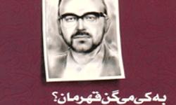 کتاب «به کي ميگن قهرمان؟»