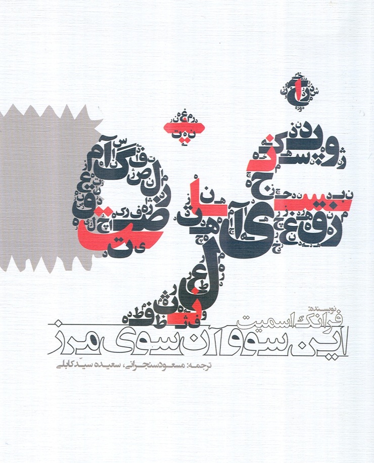 کتاب «غزه؛ اين سو و آن سوي مرز»