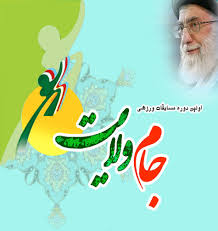 مسابقات ورزشی «جام ولایت» در حوزه علمیه زنجان برگزار می شود