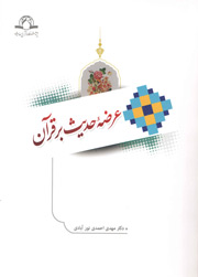 کتاب «عرضه حديث بر قرآن»