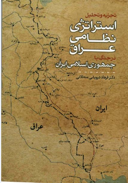 کتاب تجزيه و تحليل استراتژي نظامي عراق 