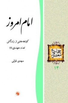 کتاب امام امروز