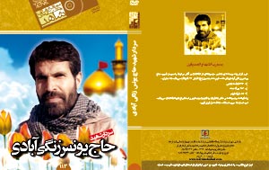 نرم افزار چند رسانه اي ويژه فرمانده شهيد حاج «يونس زنگي آبادي» 