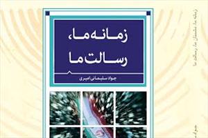 کتاب «زمانه ما، رسالت ما»