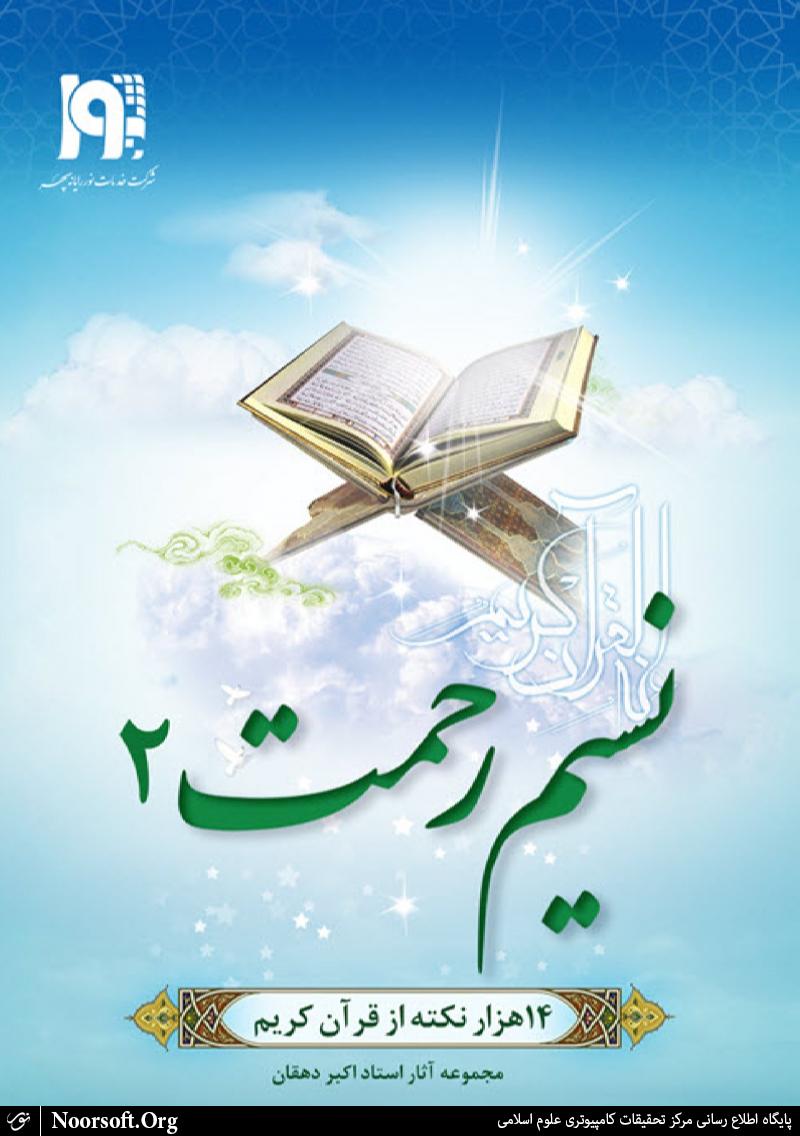 نرم‌افزار نسيم رحمت 2
