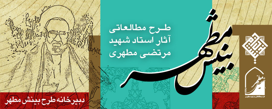 طرح بينش مطهر
