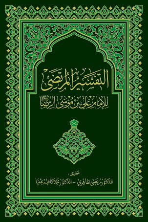 کتاب «التفسير المرتضي للامام علي بن موسي الرضا عليه السلام»