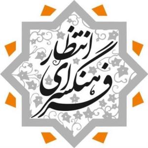 فعالیتهای فرهنگ سرای انتظار مشهد در ایام ربیعالاول تشریح شد