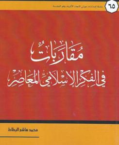 انتشار کتاب «دیدگاه‌های مشترک در اندیشه اسلامی معاصر»