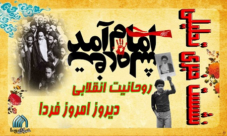 روحانيت انقلابي