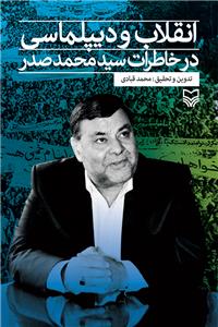 کتاب «انقلاب و ديپلماسي در خاطرات سيدمحمد صدر»