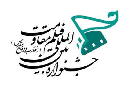 جشنواره فيلم مقاومت