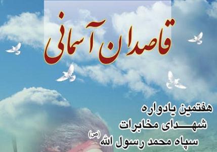 يادواره شهداي مخابرات سپاه محمد رسول الله