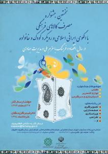 جشنواره «مصرف کالاهاي فرهنگي با الگوي ايراني اسلامي» 