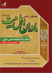 همایش علمی «مادران اهل بیت» برگزار می شود