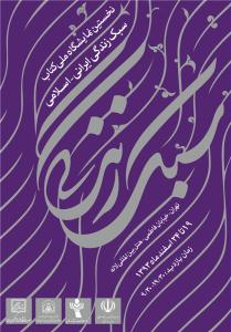 نمايشگاه کتاب «سبک زندگي ايراني ـ اسلامي»