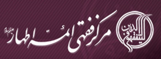 مرکز فقهي ائمه اطهار