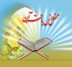 محفل انس با قرآن 