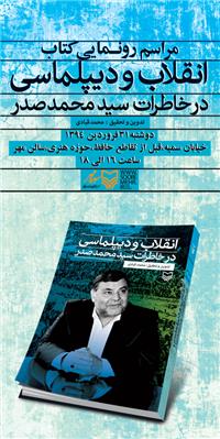 مراسم رونمايي کتاب «انقلاب و ديپلماسي»