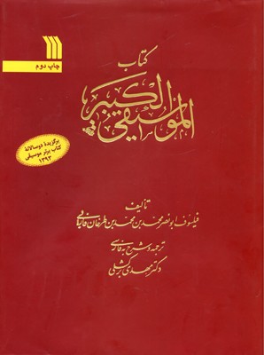 کتاب «الموسيقي الکبير»