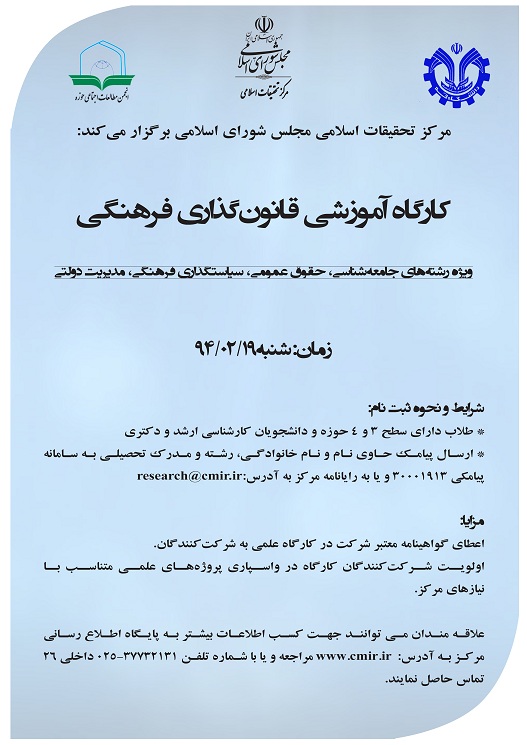 کارگاه آموزشي قانونگذاري فرهنگي