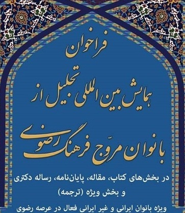فراخوان همايش بين المللي تجليل از بانوان مروج فرهنگ رضوي