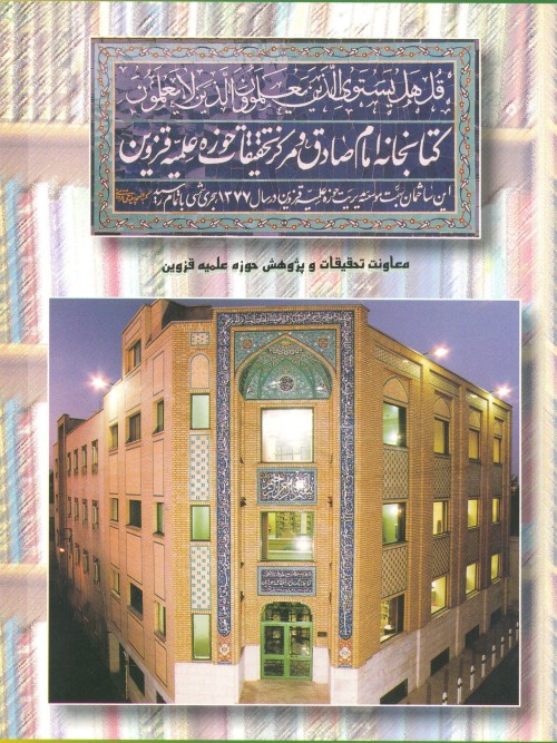 کتابخانه امام صادق(عليه السلام) قزوين