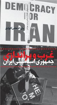 کتاب «غرب و براندازي جمهوري اسلامي ايران»