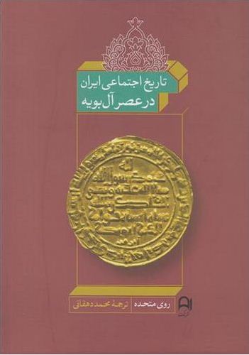 تاريخ اجتماعي ايران در عصر آل بويه 