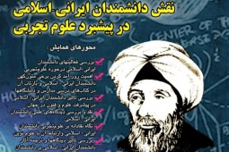 بررسي فعاليتهاي دانشمندان ايراني - اسلامي در حوزه علوم تجربي