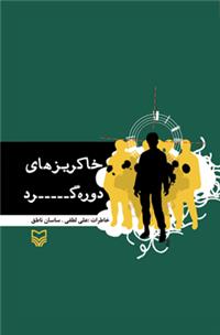کتاب خاکريزهاي دوره گرد