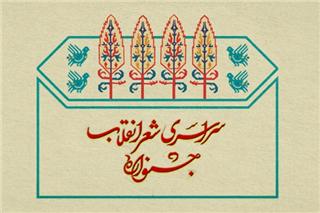 جشنواره شعر انقلاب