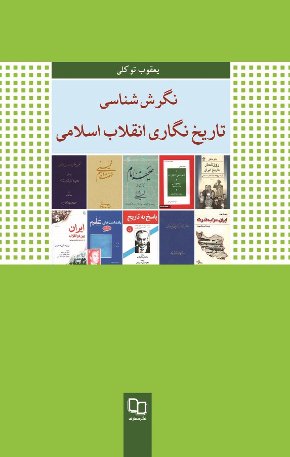 کتاب «نگرش شناسي تاريخ نگاري انقلاب اسلامي»