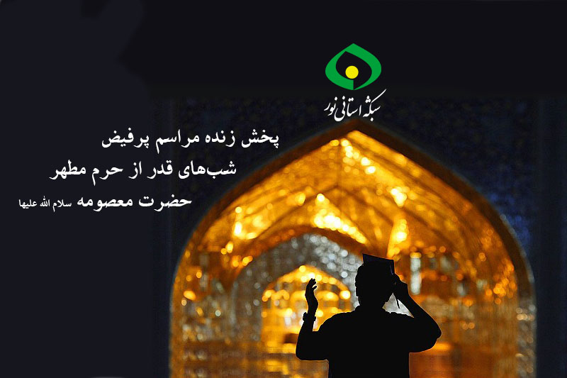 شبهاي قدر از سيماي قم
