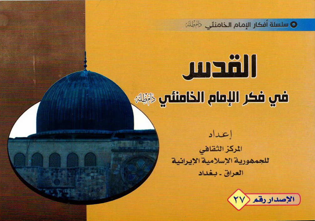 انتشار کتاب «قدس در انديشه امام خامنهاي » در عراق