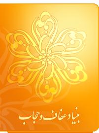 بنياد عفاف و حجاب